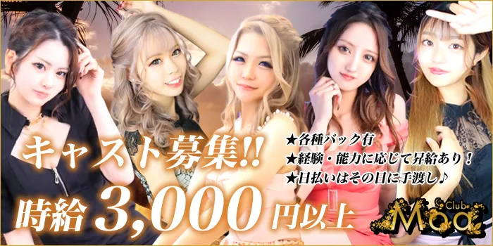 沖縄の朝キャバで働くなら高時給・好待遇のClub Moa（モア）で決まり！